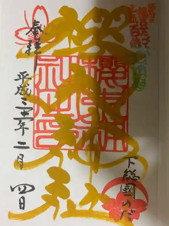 櫻木神社の御朱印