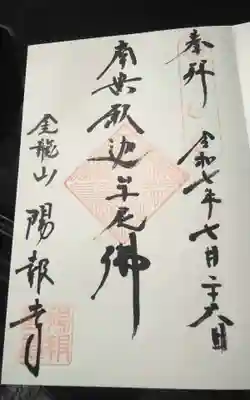 陽報寺の御朱印