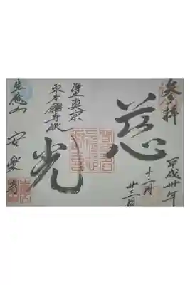 安楽寺の御朱印