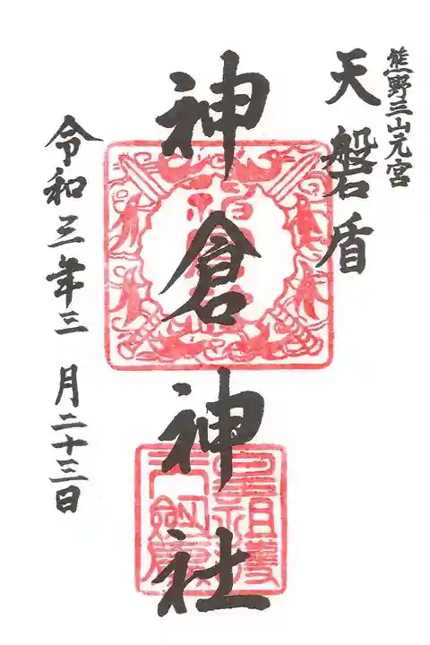 神倉神社(熊野速玉大社摂社)の御朱印