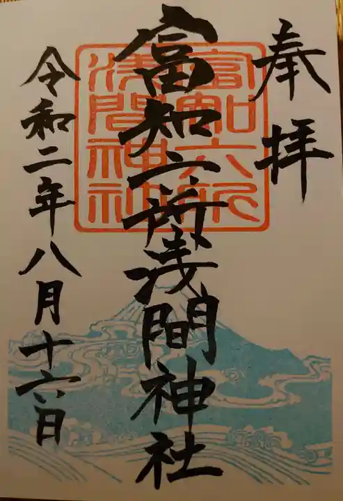 富知六所浅間神社の御朱印
