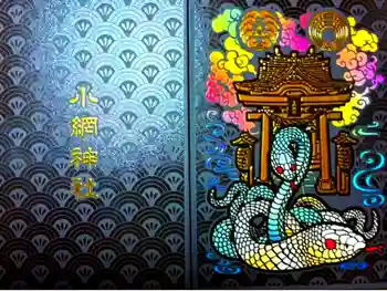 小網神社の御朱印帳