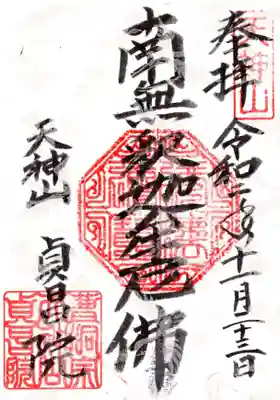 貞昌院の御朱印