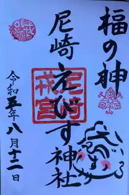 尼崎えびす神社(兵庫県)