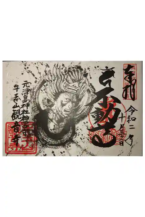 牛玉山観音寺の御朱印