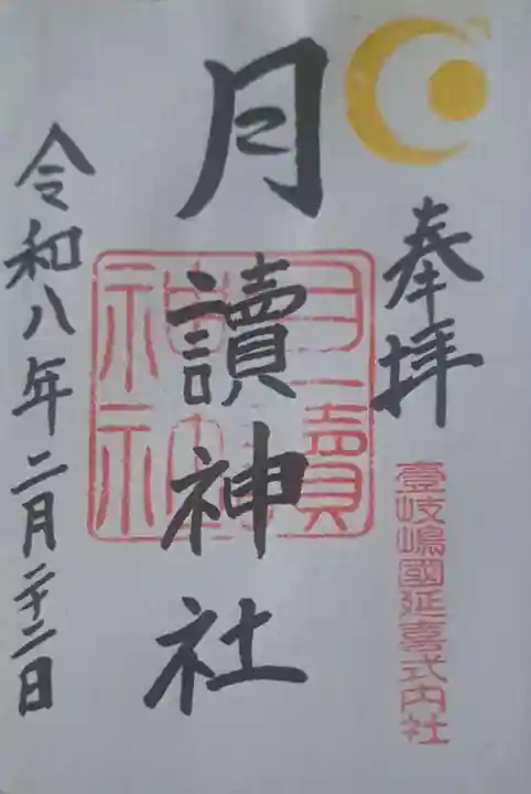 月讀神社の御朱印