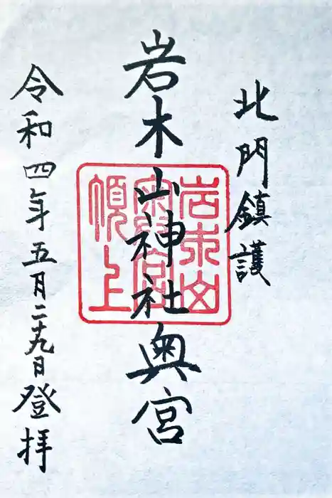 岩木山神社奥宮の御朱印