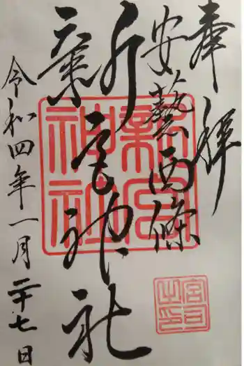 新宮神社の御朱印 2022年01月