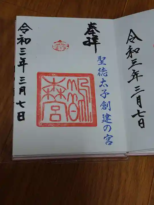 鵲森宮の御朱印