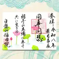 令和8年8月の御朱印 「同時同非」