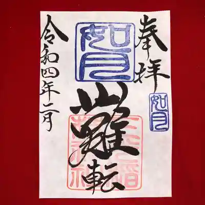 月替わり「難転」御朱印（片面１枚） 初穂料：500円
如月の「難転」御朱印は、社印は朱色・如月印は藍色・墨書きは、奉拝・「難転」・令和四年二月とさせていただきます。
今、日本・世界は悪しき病で、大変苦しんでおります。１日でも早く、元の生活に戻れます様、難を転ずるという想いで、「難転」奉筆致しております。