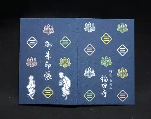 福田寺の御朱印帳