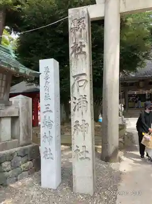石浦神社(石川県)