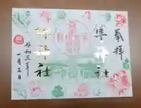 元祇園梛神社・隼神社の御朱印