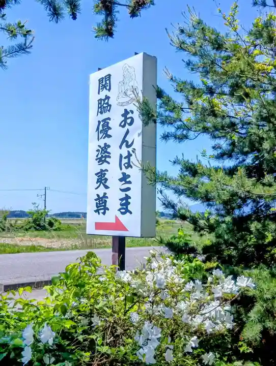 関脇優婆夷堂(おんば様)(福島県)