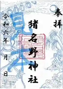 猪名野神社の御朱印(2024年09月11日(水) 15時46分21秒投稿)