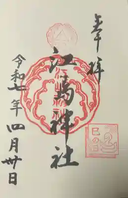 江島神社の御朱印