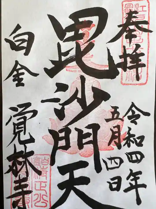 覚林寺の御朱印