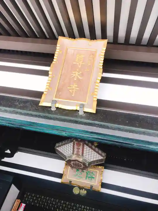 尊永寺のその他建物