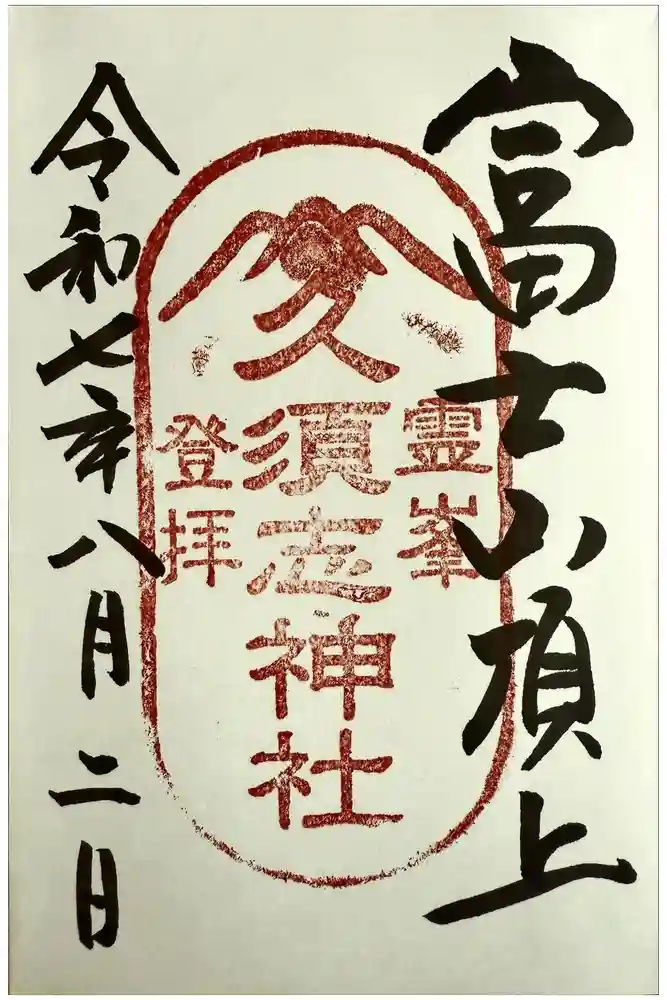 富士山頂上久須志神社の御朱印