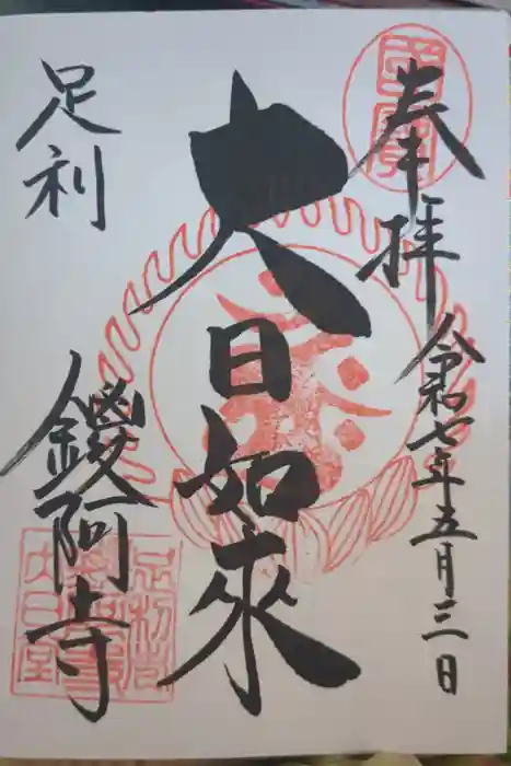 鑁阿寺の御朱印