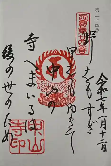 中山寺の御朱印