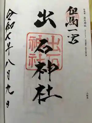 出石神社の御朱印