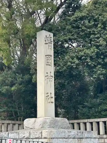 靖國神社(東京都)