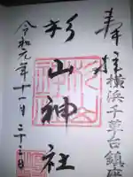 千草台杉山神社の御朱印