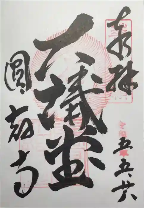 圓教寺の御朱印