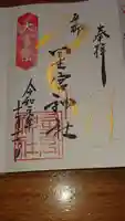 星宮神社の御朱印