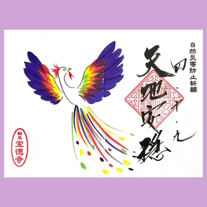 宝徳寺の御朱印
