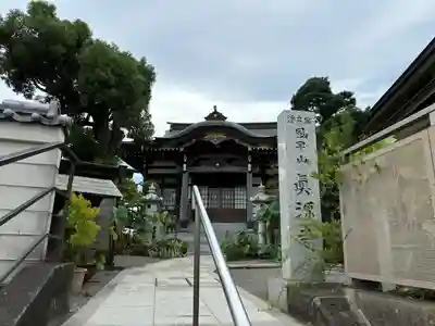 真源寺(神奈川県)