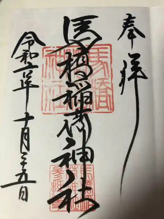 馬橋稲荷神社(東京都)