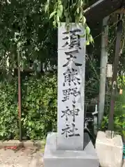 須天熊野神社(石川県)