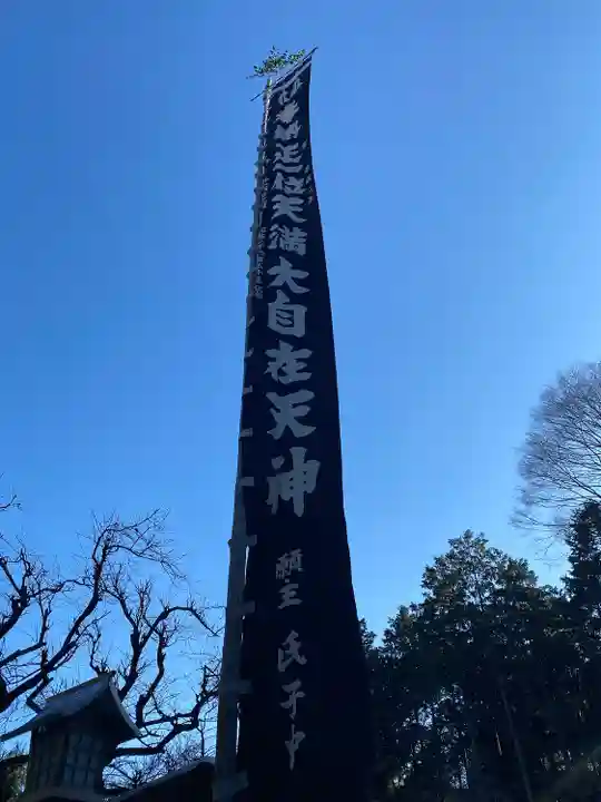 芳賀天満宮(栃木県)
