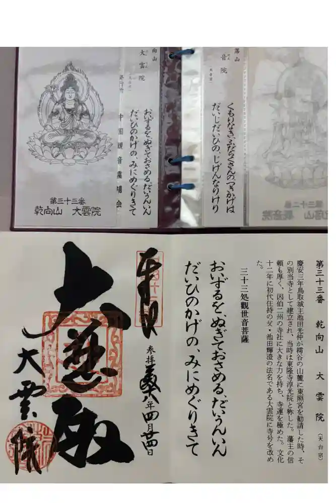 大雲院の御朱印