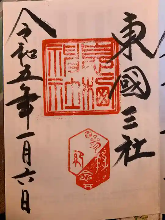 息栖神社の御朱印