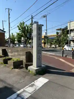 大統寺(茨城県)