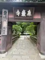 森巌寺(東京都)