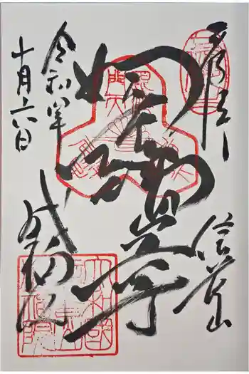 成福院の御朱印 2022年10月