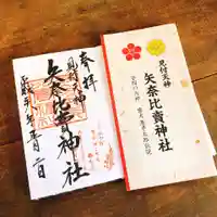 矢奈比賣神社(見付天神)の授与品その他
