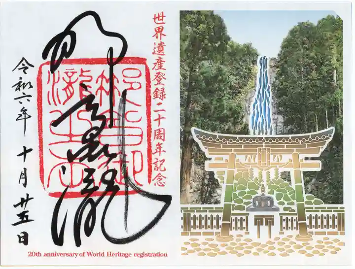 飛瀧神社(熊野那智大社別宮)の御朱印