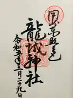 龍城神社の御朱印