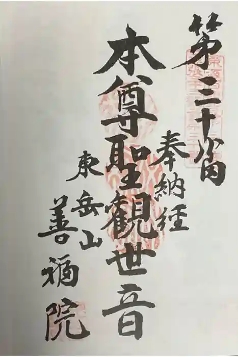 善福院の御朱印
