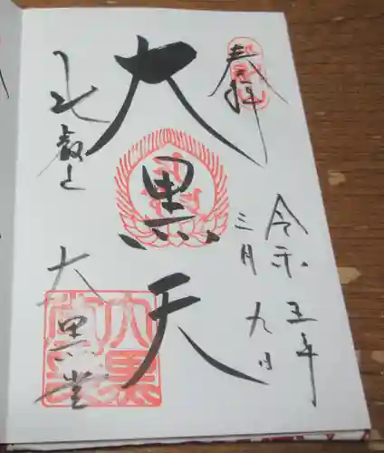 比叡山延暦寺の御朱印