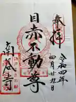 南谷寺の御朱印