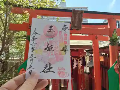 玉姫稲荷社の御朱印