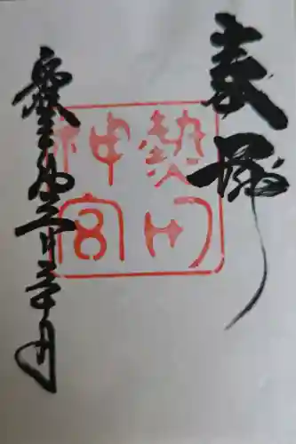 熱田神宮の御朱印