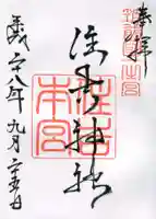 住吉神社の御朱印